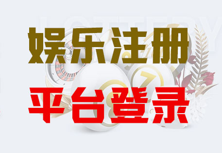 HOME-天辰注册「强科技平台，更放心娱乐」